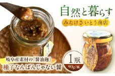  オリジナル辛味調味料 醤油麹「柚子なんばんじゃない醤」1個　御嵩町 / みたけさいとう商店 [AVAZ009]