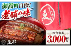魚邦 お食事券 3,000円分 うなぎ 会席料理 岐阜 御嵩町 / 鰻 季節料理 魚邦 [AVBH002]