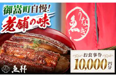 魚邦 お食事券 10,000円分 うなぎ 会席料理 岐阜 御嵩町 / 鰻 季節料理 魚邦 [AVBH003]
