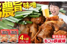 岐阜県産豚もつの鉄板焼き「元祖みたけとんちゃん」甘辛みそ味（4人前） / モツ もつ 白もつ 白モツ ホルモン ほるもん 味噌 豚肉 豚ホルモン 鉄板焼き おつまみ / 御嵩町 / 藤よし [AVAA003]