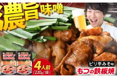 岐阜県産豚もつの鉄板焼「みたけとんちゃん」ピリ辛みそ味（4人前）/ モツ もつ 白もつ 白モツ ホルモン ほるもん 味噌 豚肉 豚ホルモン 鉄板焼き / 御嵩町 / 藤よし [AVAA005]