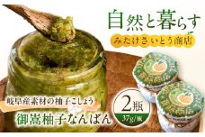 オリジナル 柚子胡椒「御嵩柚子なんばん」2個セット　御嵩町 / みたけさいとう商店 [AVAZ010]