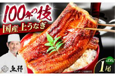 三河一色産 上 うなぎ ！ 国産 うなぎ蒲焼 1尾 約150g / 真空 パック 長蒲焼 うな重 高級 冷蔵 / 御嵩町 / 鰻 季節料理 魚邦[AVBH004]
