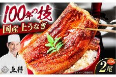 三河一色産 上 うなぎ ！ 国産 うなぎ蒲焼 2尾 約150g×2パック / 真空 パック 長蒲焼 うな重 高級 冷蔵 / 御嵩町 / 鰻 季節料理 魚邦 [AVBH005]