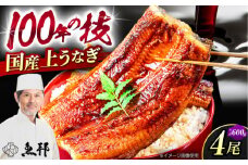 三河一色産 上 うなぎ ！ 国産 うなぎ蒲焼 4尾 約150g×4パック / 真空 パック 長蒲焼 うな重 高級 冷蔵 / 御嵩町 / 鰻 季節料理 魚邦 [AVBH007]
