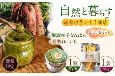 柚子胡椒「御嵩柚子なんばん」・みたけさいとう商店謹製「ほしいも」～さいとう商店オリジナル商品セット～ [AVAZ004]