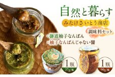  オリジナル辛味調味料セット 柚子胡椒「御嵩柚子なんばん」1個・醤油麹「柚子なんばんじゃない醤」1個　御嵩町 / みたけさいとう商店  [AVAZ002]