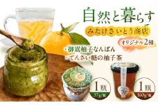 オリジナル商品セット　柚子胡椒「御嵩柚子なんばん」1個・「てんさい糖の柚子茶」1個 / 柚子 柚子胡椒 ゆず 柚子コショウ ゆずこしょう 柚子茶 御嵩町 / みたけさいとう商店[AVAZ003] 