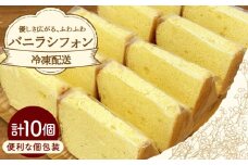 バニラシフォン 10個入り / シフォン シフォンケーキ ケーキ 焼菓子 洋菓子 詰め合わせ 菓子折り お菓子 ギフト スイーツ セット / 御嵩町 / パティスリーランド[AVAX003]