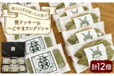 笹クッキー＆へごやまラングドシャ 12個入り / クッキー ラングドシャ 焼菓子 洋菓子 詰め合わせ 菓子折り お菓子 ギフト スイーツ セット / 御嵩町 / パティスリーランド [AVAX002]
