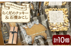 らくだクッキー&石畳おこし 10個入り / クッキー ビスケット おこし 焼菓子 洋菓子 詰め合わせ 菓子折り お菓子 ギフト スイーツ セット / 御嵩町 / パティスリーランド [AVAX001]