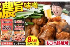 岐阜県産豚もつの鉄板焼き「元祖みたけとんちゃん」甘辛＆ピリ辛 各2袋（8人前）/ モツ もつ 白もつ ホルモン / 御嵩町 / 藤よし [AVAA043]
