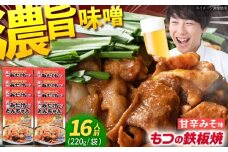 岐阜県産豚もつの鉄板焼き「元祖みたけとんちゃん」甘辛みそ味（16人前） / モツ もつ 白もつ ホルモン / 御嵩町 / 藤よし [AVAA044]