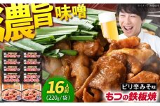 岐阜県産豚もつの鉄板焼き「元祖みたけとんちゃん」ピリ辛みそ味（16人前） / モツ もつ 白もつ ホルモン / 御嵩町 / 藤よし [AVAA045]