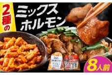 「元祖みたけとんちゃん」ミックスホルモン 2種セット（8人前）/ モツ もつ ホルモン レバー / 御嵩町 / 藤よし [AVAA051]