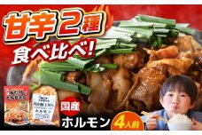 「元祖みたけとんちゃん」 【甘辛セット】 甘辛みそ味×昔ながらのミックスホルモン（4人前）/ モツ もつ ホルモン レバー / 御嵩町 / 藤よし [AVAA052]