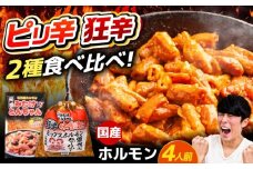 「元祖みたけとんちゃん」 【辛口セット】 ピリ辛みそ味×ミックスホルモン狂辛（4人前）/ モツ もつ ホルモン レバー 辛口 / 御嵩町 / 藤よし [AVAA054]
