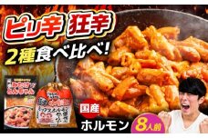 「元祖みたけとんちゃん」 【辛口セット】 ピリ辛みそ味×ミックスホルモン狂辛（8人前）/ モツ もつ ホルモン レバー 辛口 / 御嵩町 / 藤よし [AVAA055]