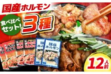 「元祖みたけとんちゃん」 3種セット（12人前）/ モツ もつ 白モツ ホルモン / 御嵩町 / 藤よし [AVAA057]