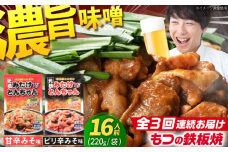 【3回定期便】岐阜県産豚もつの鉄板焼き「元祖みたけとんちゃん」2種セット（16人前） / モツ もつ 白もつ ホルモン / 御嵩町 / 藤よし [AVAA015]