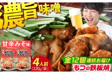 【12回定期便】岐阜県産豚もつの鉄板焼き「元祖みたけとんちゃん」甘辛みそ味（4人前） / モツ もつ 白もつ ホルモン / 御嵩町 / 藤よし [AVAA020]