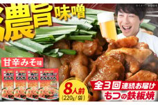 【3回定期便】岐阜県産豚もつの鉄板焼き「元祖みたけとんちゃん」甘辛みそ味（8人前） / モツ もつ 白もつ ホルモン / 御嵩町 / 藤よし [AVAA021]