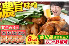 【12回定期便】岐阜県産豚もつの鉄板焼き「元祖みたけとんちゃん」甘辛みそ味（8人前） / モツ もつ 白もつ ホルモン / 御嵩町 / 藤よし [AVAA023]