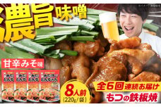 【6回定期便】岐阜県産豚もつの鉄板焼き「元祖みたけとんちゃん」甘辛みそ味（8人前） / モツ もつ 白もつ ホルモン / 御嵩町 / 藤よし [AVAA022]