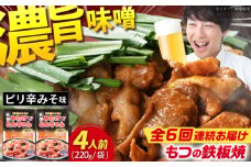 【6回定期便】岐阜県産豚もつの鉄板焼き「元祖みたけとんちゃん」ピリ辛みそ味（4人前） / モツ もつ 白もつ ホルモン / 御嵩町 / 藤よし [AVAA025]