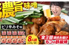 【3回定期便】岐阜県産豚もつの鉄板焼き「元祖みたけとんちゃん」ピリ辛みそ味（8人前） / モツ もつ 白もつ ホルモン / 御嵩町 / 藤よし [AVAA027]