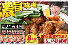 【6回定期便】岐阜県産豚もつの鉄板焼き「元祖みたけとんちゃん」ピリ辛みそ味（8人前） / モツ もつ 白もつ ホルモン / 御嵩町 / 藤よし [AVAA028]