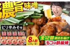 【12回定期便】岐阜県産豚もつの鉄板焼き「元祖みたけとんちゃん」ピリ辛みそ味（8人前） / モツ もつ 白もつ ホルモン / 御嵩町 / 藤よし [AVAA029]