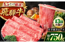【3回定期】 A5等級 特選飛騨牛すきやき用(ロース750g)　/ 飛騨牛 ブランド牛 A5 すき焼き すきやき すき焼き用牛肉 肉 すき焼き肉 牛肉 ロース 鍋 A5ランク 定期便 / 御嵩町 / 肉のキング [AVAG005]