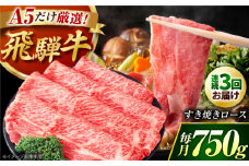 【3回定期】 A5等級 特選飛騨牛すきやき用(ロース750g)　/ 飛騨牛 ブランド牛 A5 すき焼き すきやき すき焼き用牛肉 肉 すき焼き肉 牛肉 ロース 鍋 A5ランク 定期便 / 御嵩町 / 肉のキング [AVAG005]