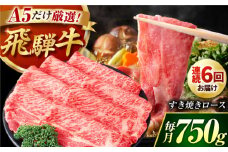 【6回定期】 A5等級 特選飛騨牛すきやき用(ロース750g) / 飛騨牛 ブランド牛 A5 すき焼き すきやき すき焼き用牛肉 肉 すき焼き肉 牛肉 ロース 鍋 A5ランク 定期便 / 御嵩町 / 肉のキング [AVAG006]