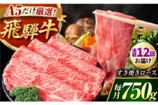 【12回定期】 A5等級　特選飛騨牛すきやき用(ロース750g) / 飛騨牛 ブランド牛 A5 すき焼き すきやき すき焼き用牛肉 肉 すき焼き肉 牛肉 ロース 鍋 A5ランク 定期便 / 御嵩町 / 肉のキング [AVAG007]