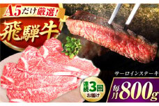 【3回定期】 特選飛騨牛５等級ステーキ(サーロイン800g) / 飛騨牛 ブランド牛 A5 サーロイン ステーキ サーロインステーキ 4枚  ステーキ肉 すてーき  さーろいん 肉 牛肉 定期便 / 御嵩町 / 肉のキング [AVAG008]