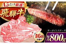 【6回定期】特選飛騨牛５等級ステーキ(サーロイン800g) /飛騨牛 ブランド牛 A5 サーロイン ステーキ サーロインステーキ 4枚  ステーキ肉 すてーき  さーろいん 肉 牛肉 定期便 / 御嵩町 / 肉のキング [AVAG009]