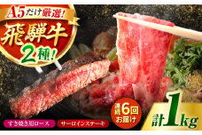 【6回定期】特選飛騨牛ステーキ&すきやき用(1Kgセット) / 飛騨牛 ブランド牛 A5 すき焼き すきやき サーロイン ステーキ ステーキ肉すき焼き用牛肉 肉 すき焼き肉 牛肉 ロース 鍋 A5ランク 定期便 / 御嵩町 / 肉のキング [AVAG012]