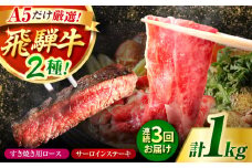 【3回定期】特選飛騨牛ステーキ&すきやき用(1Kgセット) / 飛騨牛 ブランド牛 A5 すき焼き すきやき サーロイン ステーキ ステーキ肉すき焼き用牛肉 肉 すき焼き肉 牛肉 ロース 鍋 A5ランク 定期便 / 御嵩町 / 肉のキング [AVAG011]