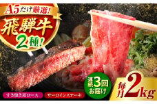 【3回定期】特選飛騨牛ステーキ＆すきやき用(飛騨牛５等級２kgセット) / 飛騨牛 ブランド牛 A5 すき焼き すきやき サーロイン ステーキ ステーキ肉すき焼き用牛肉 肉 すき焼き肉 牛肉 ロース 鍋 A5ランク 定期便 / 御嵩町 / 肉のキング [AVAG014]