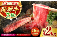 【6回定期】特選飛騨牛ステーキ＆すきやき用(飛騨牛５等級２kgセット) / 飛騨牛 ブランド牛 A5 すき焼き すきやき サーロイン ステーキ ステーキ肉すき焼き用牛肉 肉 すき焼き肉 牛肉 ロース 鍋 A5ランク 定期便 / 御嵩町 / 肉のキング [AVAG015]