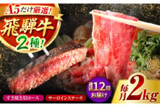 【12回定期】特選飛騨牛ステーキ＆すきやき用(飛騨牛５等級２kgセット) / 飛騨牛 ブランド牛 A5 すき焼き すきやき サーロイン ステーキ ステーキ肉すき焼き用牛肉 肉 すき焼き肉 牛肉 ロース 鍋 A5ランク 定期便 / 御嵩町 / 肉のキング [AVAG016]