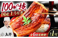 【6回定期便】国産上うなぎ蒲焼 1尾 約150g / 鰻 ウナギ うなぎ 蒲焼き / 御嵩町 / 鰻 季節料理 魚邦 [AVBH009]