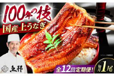 【12回定期便】国産上うなぎ蒲焼 1尾 約150g / 鰻 ウナギ うなぎ 蒲焼き / 御嵩町 / 鰻 季節料理 魚邦 [AVBH010]