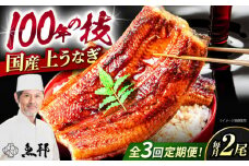 【3回定期便】国産上うなぎ蒲焼 2尾 約150g×2パック / 鰻 ウナギ うなぎ 蒲焼き / 御嵩町 / 鰻 季節料理 魚邦 [AVBH011]