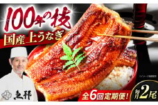 【6回定期便】国産上うなぎ蒲焼 2尾 約150g×2パック / 鰻 ウナギ うなぎ 蒲焼き / 御嵩町 / 鰻 季節料理 魚邦 [AVBH012]