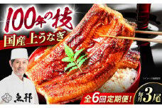 【6回定期便】国産上うなぎ蒲焼 3尾 約150g×3パック / 鰻 ウナギ うなぎ 蒲焼き / 御嵩町 / 鰻 季節料理 魚邦 [AVBH015]