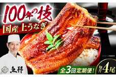 【3回定期便】国産上うなぎ蒲焼 4尾 約150g×4パック / 鰻 ウナギ うなぎ 蒲焼き / 御嵩町 / 鰻 季節料理 魚邦 [AVBH017]