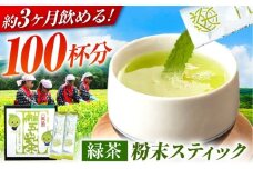 100杯飲める！ 舳五山茶 粉末茶 スティック 100本  / 緑茶 茶葉 茶ば お茶 茶摘み スティック / 御嵩町 / 舳五山茶園委員会 [AVAD003]